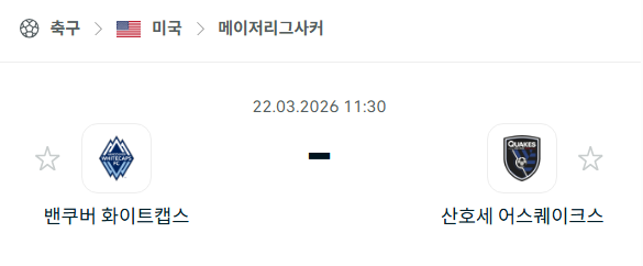 [MLS 메이저리그사커] 3월22일 밴쿠버 화이트캡스 vs 산호세 어스퀘이크스 | 스포츠 분석 무료 중계 토친놈