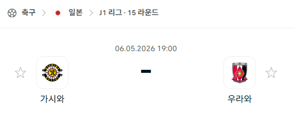 [일본 J리그] 5월6일 가시와 레이솔 vs 우라와 레드다이아몬즈 | 스포츠 분석 무료 중계 토친놈