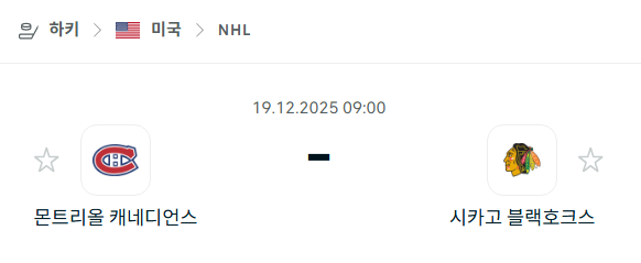 [아이스하키 NHL] 2025년12월19일 몬트리올 캐네디언스 vs 시카고 블랙호크스 | 스포츠 분석 무료 중계 토친놈