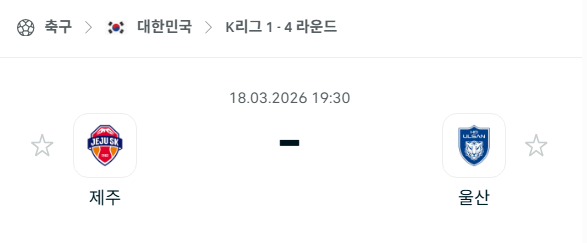 [대한민국 K리그1] 3월18일 제주SK vs 울산HD | 스포츠 분석 무료 중계 토친놈