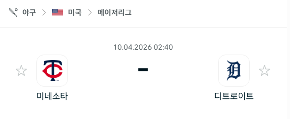 [MLB 메이저리그] 4월10일 미네소타 트윈스 vs 디트로이트 타이거즈 | 스포츠 분석 무료 중계 토친놈