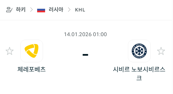 [아이스하키 KHL] 01월14일 체레포베츠 vs 시비르 노보시비르스크 | 스포츠 분석 무료 중계 토친놈