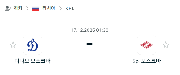[아이스하키 KHL] 2025년12월17일 디나모 모스크바 vs 스파르타크 모스크바 | 스포츠 분석 무료 중계 토친놈