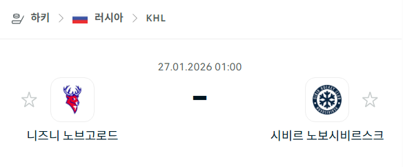 [아이스하키 KHL] 01월27일 니즈니 노브고로드 vs 시비르 노보시비르스크 | 스포츠 분석 무료 중계 토친놈