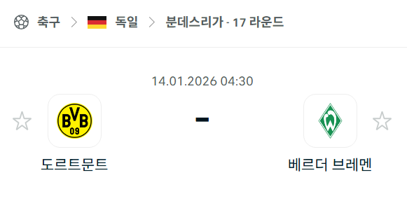 [독일 분데스리가] 01월14일 도르트문트 vs 베르더 브레멘 | 스포츠 분석 무료 중계 토친놈