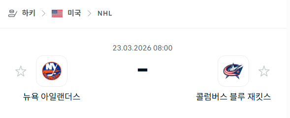 [아이스하키 NHL] 3월23일 뉴욕 아일랜더스 vs 콜럼버스 블루재키츠 | 스포츠 분석 무료 중계 토친놈