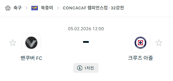 [CONCACAF 챔피언스컵] 02월05일 밴쿠버FC vs 크루즈 아술 | 스포츠 분석 무료 중계 토친놈