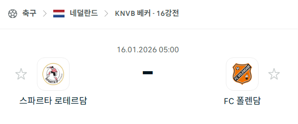[네덜란드 KNVB베커] 01월16일 스파르타 로테르담 vs 폴렌담 | 스포츠 분석 무료 중계 토친놈