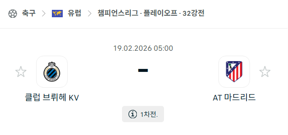 [UEFA 챔피언스리그] 2월19일 클럽 브뤼헤 vs 아틀레티코 마드리드 | 스포츠 분석 무료 중계 토친놈