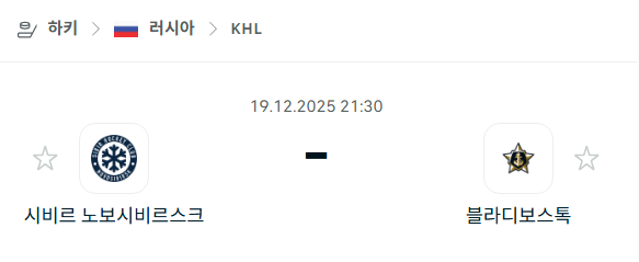 [아이스하키 KHL] 2025년12월19일 시비르 노보시비르스크 vs 블라디보스토크 | 스포츠 분석 무료 중계 토친놈