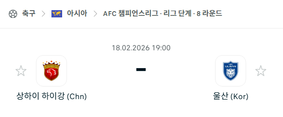 [AFC 아시아챔피언스리그] 2월18일 상하이 하이강 vs 울산HD | 스포츠 분석 무료 중계 토친놈