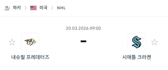 [아이스하키 NHL] 3월20일 내슈빌 프레데터스 vs 시애틀 크라켄 | 스포츠 분석 무료 중계 토친놈