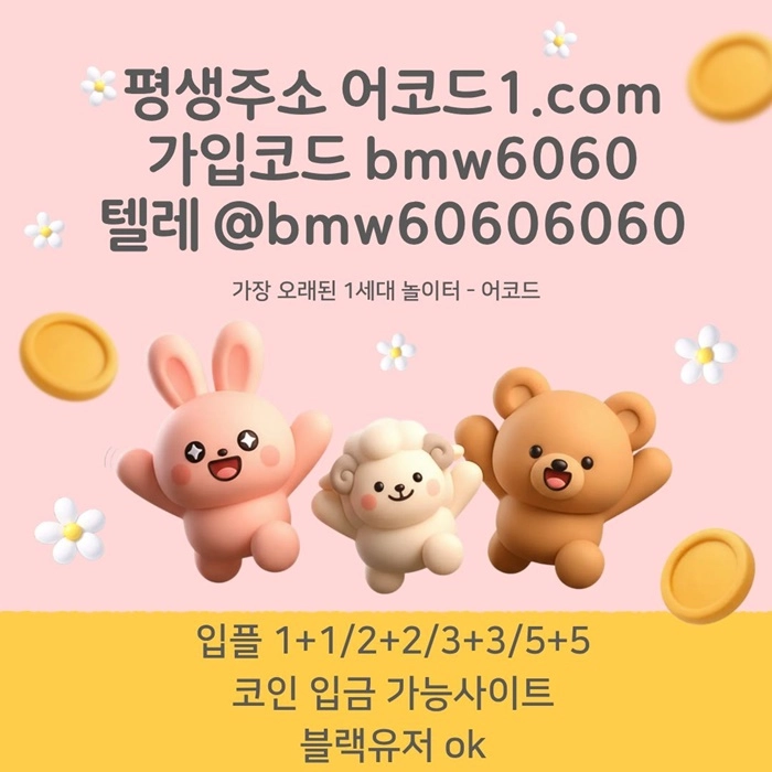 오래된 1세대 사이트 [(어코드)] 가입기간 | 신규입플 5+5 | 업계최고배당