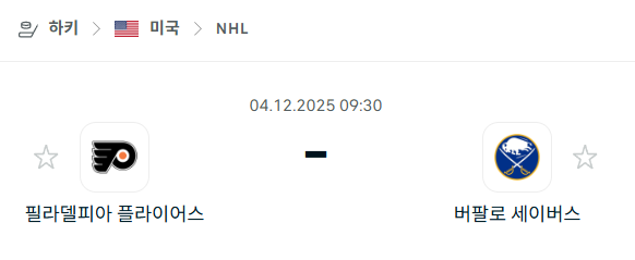 [아이스하키 NHL] 2025년12월04일 필라델피아 플라이어스 vs 버팔로 세이버스 | 스포츠 분석 무료 중계 토친놈