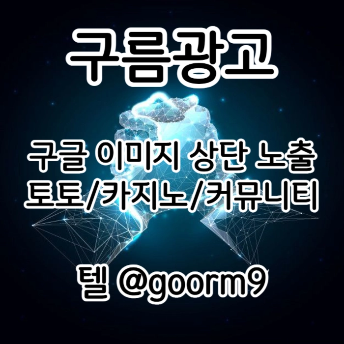 [[시대의 흐름은 구글홍보]] 토토홍보 | 카지노홍보 | 커뮤니티홍보 | 구름광고