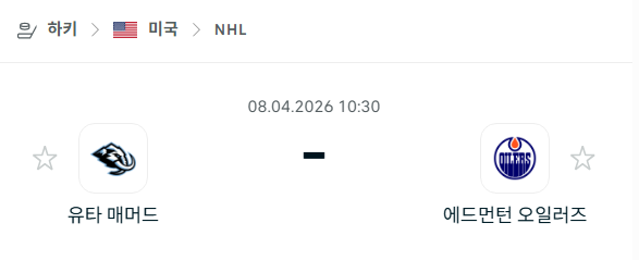 [아이스하키 NHL] 4월8일 유타 매머드 vs 에드먼턴 오일러스 | 스포츠 분석 무료 중계 토친놈