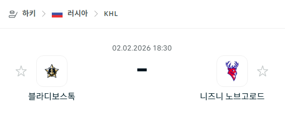 [아이스하키 KHL] 02월02일 블라디보스토크 vs 니즈니 노브고로드 | 스포츠 분석 무료 중계 토친놈