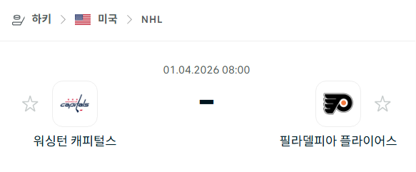 [아이스하키 NHL] 4월1일 워싱턴 캐피털스 vs 필라델피아 플라이어스 | 스포츠 분석 무료 중계 토친놈