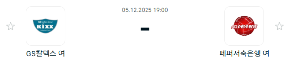 [V-리그 여자부] 2025년12월 05일 GS칼텍스 KIXX 배구단 vs 페퍼저축은행 AI 페퍼스 배구단 | 스포츠 분석 무료 중계 토친놈