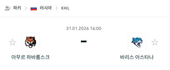 [아이스하키 KHL] 01월31일 아무르 하바롭스크 vs 바리스 아스타나 | 스포츠 분석 무료 중계 토친놈