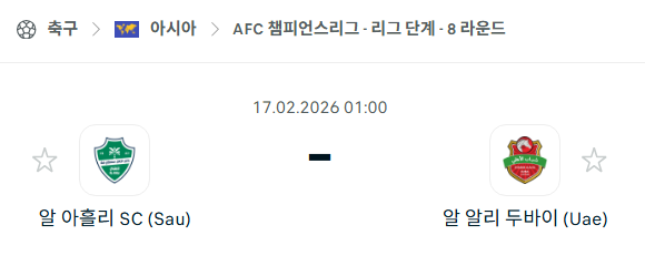 [AFC 아시아챔피언스리그] 2월17일 알아흘리 vs 샤바브 알아흘리 | 스포츠 분석 무료 중계 토친놈