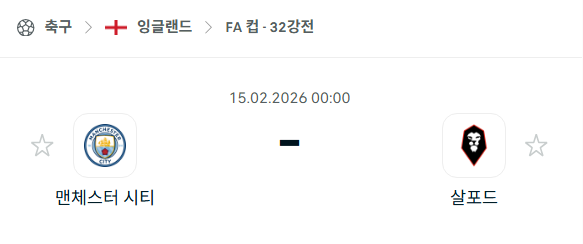 [잉글랜드 FA컵] 02월15일 맨체스터 시티 vs 살포드 시티 | 스포츠 분석 무료 중계 토친놈