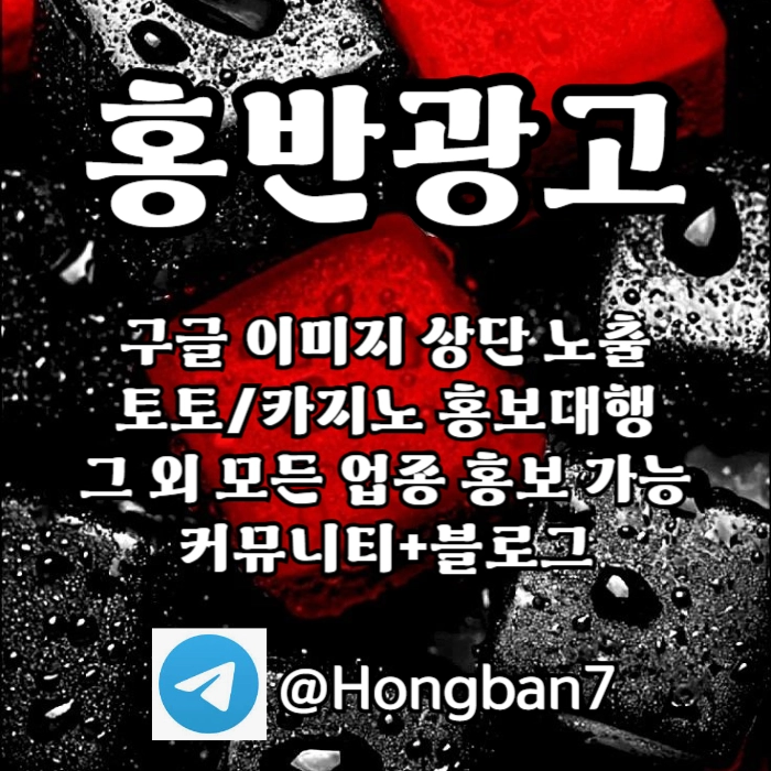 구글에서 [홍반광고]를 검색해 보세요 | 토토홍보 | 카지노홍보 | 커뮤니티홍보