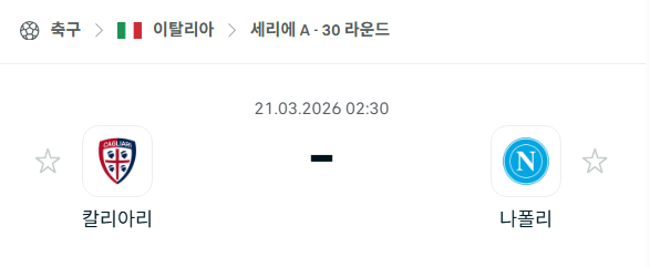 [이탈리아 세리에A] 3월21일 칼리아리 vs 나폴리 | 스포츠 분석 무료 중계 토친놈