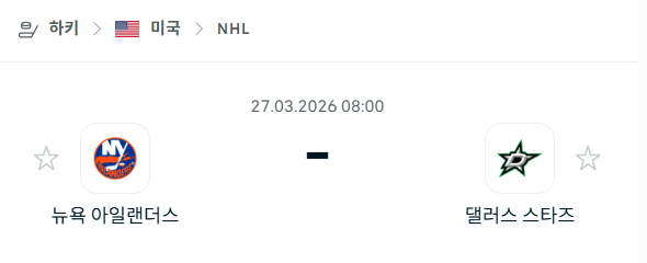 [아이스하키 NHL] 3월27일 뉴욕 아일랜더스 vs 댈러스 스타스 | 스포츠 분석 무료 중계 토친놈