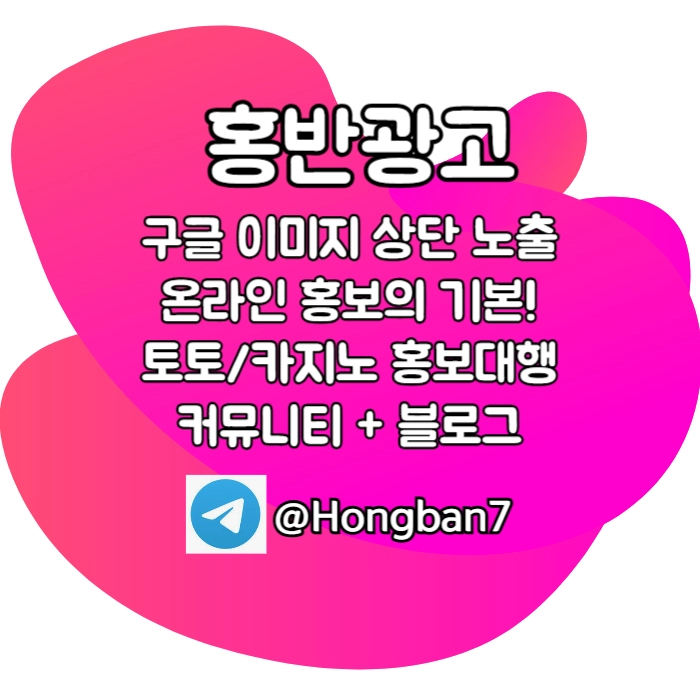 ▲ 홍반광고 ▼ 구글이미지홍보/구글상위노출/토토광고대행 #사사키