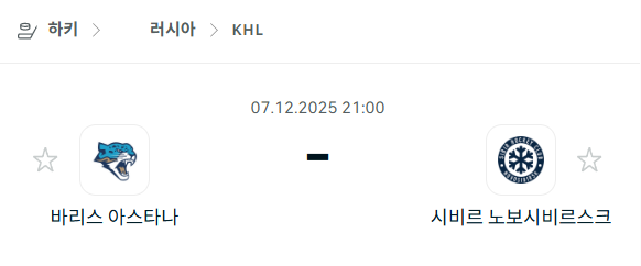 [아이스하키 KHL] 2025년12월07일 바리스 아스타나 vs 시비르 노보시비르스크 | 스포츠 분석 무료 중계 토친놈