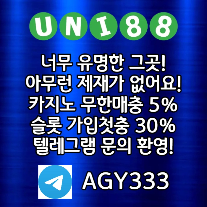 [ "UNI88BET(유니88벳)" 먹튀걱정없는 해외놀이터가 대세지요! 카지노첫충10%]