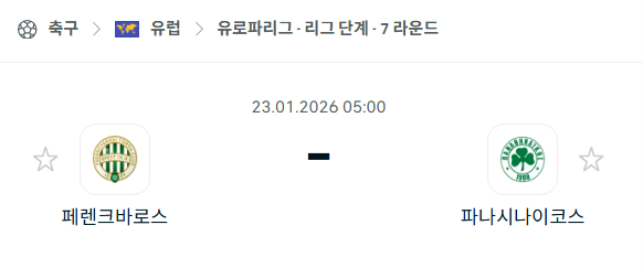 [UEFA 유로파리그] 01월23일 페렌츠바로시 vs 파나시나이코스 | 스포츠 분석 무료 중계 토친놈
