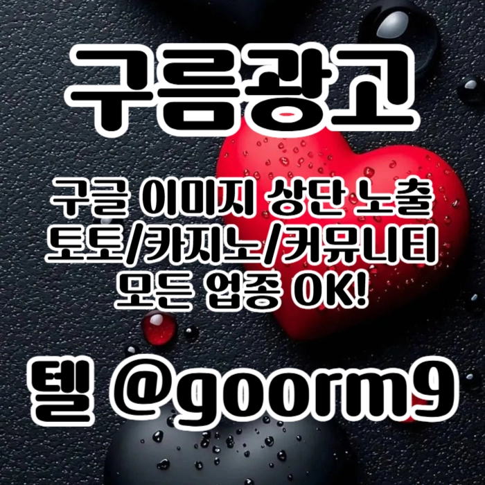 [[선택이 아닌 필수!]] 토토홍보 | 카지노홍보 | 커뮤니티홍보 | 구름광고