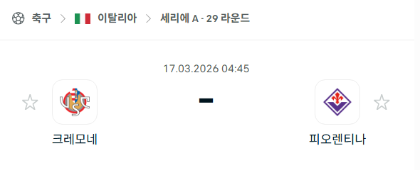 [이탈리아 세리에A] 3월17일 크레모네세 vs 피오렌티나 | 스포츠 분석 무료 중계 토친놈