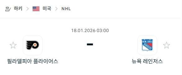 [아이스하키 NHL] 01월18일 필라델피아 플라이어스 vs 뉴욕 레인저스 | 스포츠 분석 무료 중계 토친놈