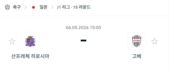 [일본 J리그] 5월6일 산프레체 히로시마 vs 비셀 고베 | 스포츠 분석 무료 중계 토친놈