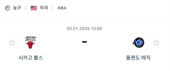 [미국 NBA] 01월03일 시카고 불스 vs 올랜도 매직 | 스포츠 분석 무료 중계 토친놈