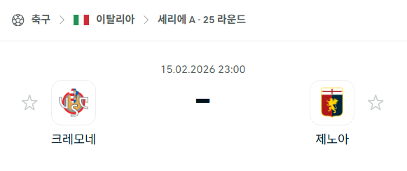 [이탈리아 세리에A] 2월15일 크레모네세 vs 제노아 | 스포츠 분석 무료 중계 토친놈