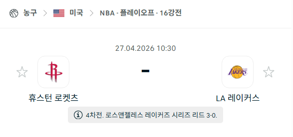 [미국 NBA] 4월27일 휴스턴 로케츠 vs LA 레이커스 | 스포츠 분석 무료 중계 토친놈