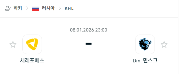 [아이스하키 KHL] 01월08일 체레포베츠 vs 디나모 민스크 | 스포츠 분석 무료 중계 토친놈