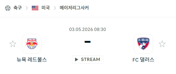 [MLS 메이저리그사커] 5월3일 뉴욕 레드불스 vs FC댈러스 | 스포츠 분석 무료 중계 토친놈