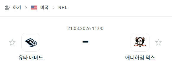 [아이스하키 NHL] 3월21일 유타 매머드 vs 애너하임 덕스 | 스포츠 분석 무료 중계 토친놈