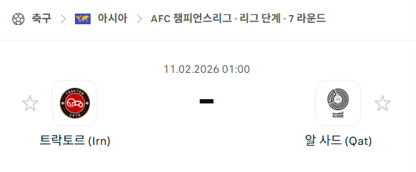 [AFC 아시아챔피언스리그] 02월11일 트라크토르 vs 알사드 | 스포츠 분석 무료 중계 토친놈