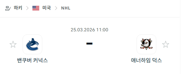 [아이스하키 NHL] 3월25일 밴쿠버 커넉스 vs 애너하임 덕스 | 스포츠 분석 무료 중계 토친놈
