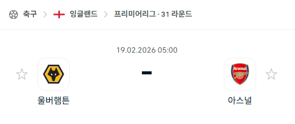 [EPL 프리미어리그] 2월19일 울버햄튼 vs 아스날 | 스포츠 분석 무료 중계 토친놈