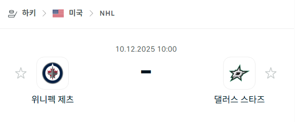 [아이스하키 NHL] 2025년12월10일 위니펙 제츠 vs 댈러스 스타스 | 스포츠 분석 무료 중계 토친놈