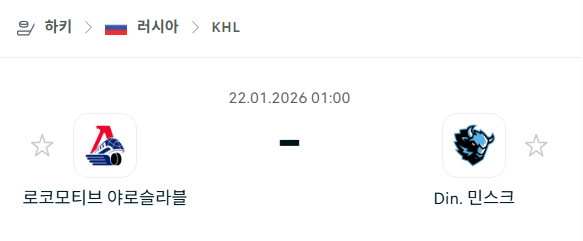 [아이스하키 KHL] 01월22일 로코모티브 야로슬라블 vs 디나모 민스크 | 스포츠 분석 무료 중계 토친놈