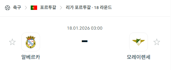 [포르투갈 프리메이라리가] 01월18일 알베르카 vs 모레이렌세 | 스포츠 분석 무료 중계 토친놈