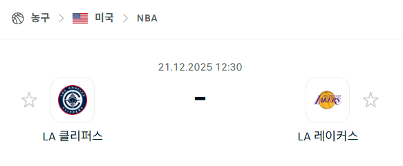 LA 클리퍼스 – LA 레이커스 분석 | 미국·NBA 12월21일 승부예측·중계
